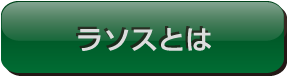 ラソスとは