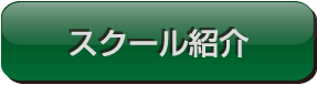 スクール紹介