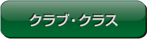 クラブ・クラス