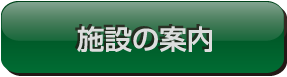 施設の案内